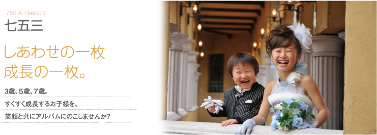 七五三 しあわせの一枚、成長の一枚。3歳、5歳、7歳。すくすく成長するお子様を、笑顔と共にアルバムにのこしませんか?
