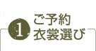 ご予約衣装選び
