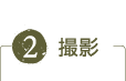 撮影