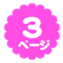 3ページ