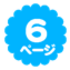 6ページ