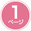 1ページ