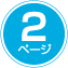 2ページ