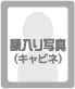 額入り写真(キャビネ)