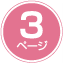 3ページ