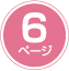 5ページ