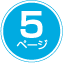 5ページ