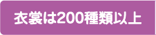 衣装は200種類以上