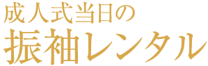 成人式当日の振袖レンタル