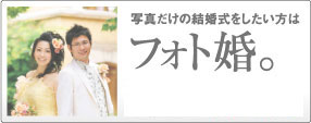 フォト婚。衣装・着付・写真まで含めて206,850円が165,480円!