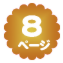 8ページ