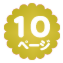 10ページ