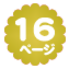 16ページ