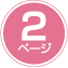 2ページ