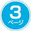 3ページ
