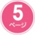5ページ