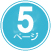 5ページ