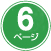 6ページ