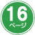 16ページ