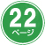 22ページ