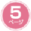 5ページ