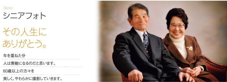 シニアフォト その人生にありがとう。年を重ねた分、人は素敵になるのだと思います。60歳以上の方々を美しく、やわらかに撮影していきます。
