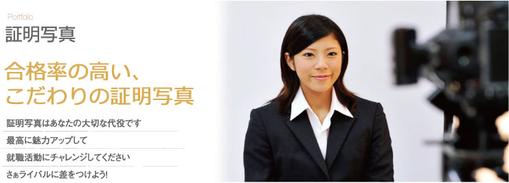 証明写真 就活に差がつく、こだわりの証明写真。証明写真はあなたの大切な代役です。最高に魅力アップして就職活動にチャレンジしてください。さぁライバルに差をつけよう!