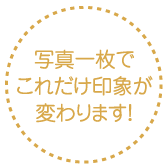 写真一枚でこれだけ印象が変わります!