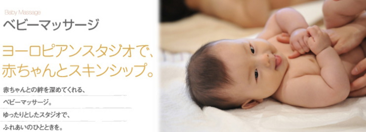 ベビーマッサージ ヨーロピアンスタジオで、赤ちゃんとスキンシップ。赤ちゃんとの絆を深めてくれる、ベビーマッサージ。ゆったりとしたスタジオで、ふれあいのひとときを。
