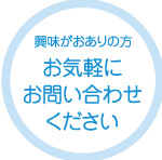 興味がおありの方お気軽にお問い合わせください