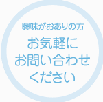 興味がおありの方お気軽にお問い合わせください