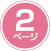 2ページ