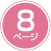 8ページ