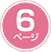 6ページ