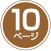10ページ
