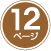 12ページ