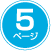 5ページ