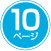 10ページ