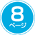 8ページ