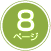 8ページ