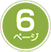 6ページ