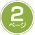 2ページ