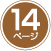 14ページ