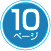 10ページ