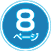 6ページ