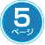 5ページ