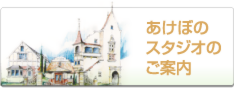 あけぼのスタジオのご案内