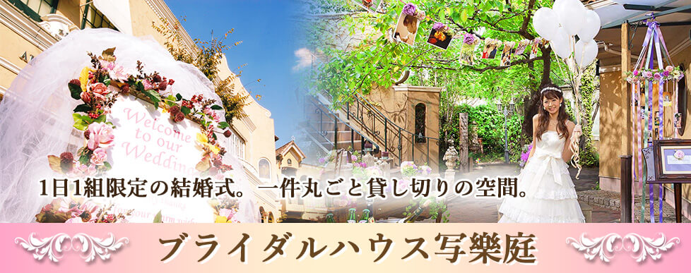ブライダルハウス写樂庭