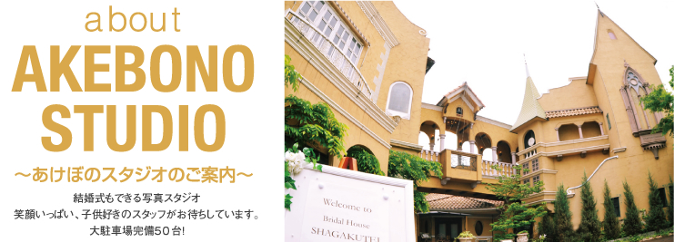 あけぼのスタジオのご案内