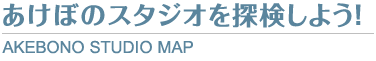 あけぼのスタジオを探検しよう!